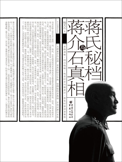 Title details for 蒋氏秘档与蒋介石真相 by 杨天石 - Wait list